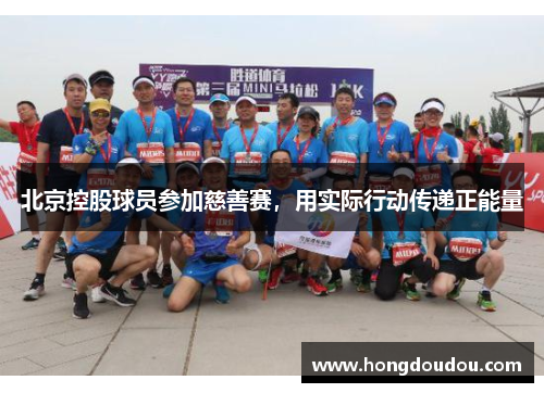 北京控股球员参加慈善赛，用实际行动传递正能量