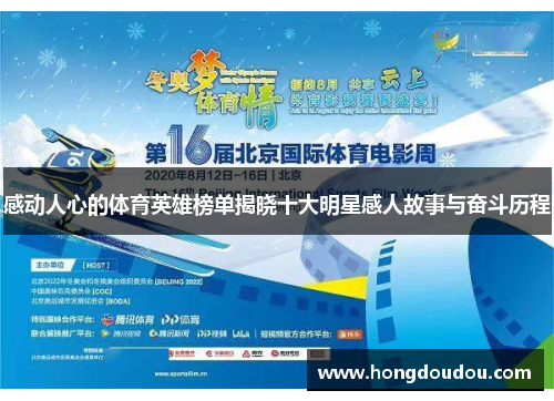 感动人心的体育英雄榜单揭晓十大明星感人故事与奋斗历程