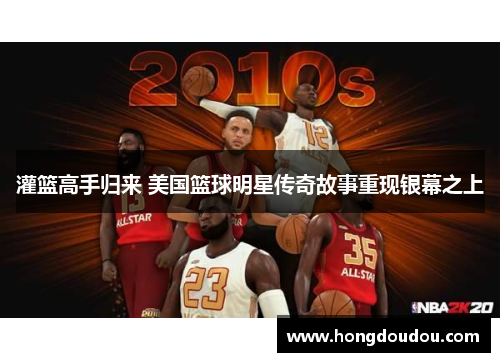 灌篮高手归来 美国篮球明星传奇故事重现银幕之上