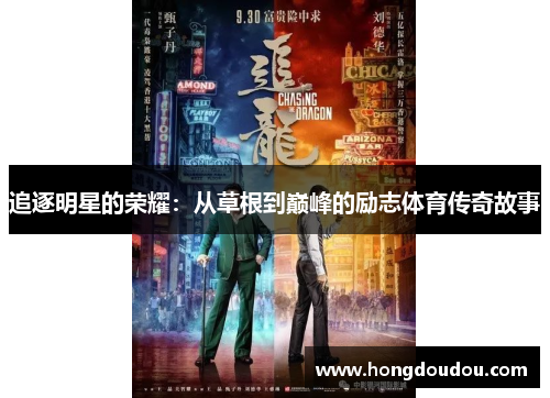 追逐明星的荣耀：从草根到巅峰的励志体育传奇故事