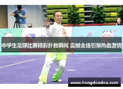 中学生足球比赛精彩扑救瞬间 震撼全场引爆热血激情