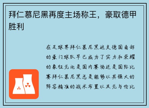 拜仁慕尼黑再度主场称王，豪取德甲胜利