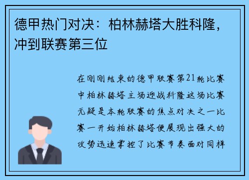 德甲热门对决：柏林赫塔大胜科隆，冲到联赛第三位
