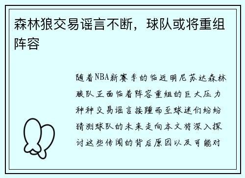 森林狼交易谣言不断，球队或将重组阵容