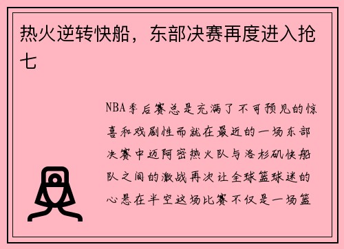 热火逆转快船，东部决赛再度进入抢七