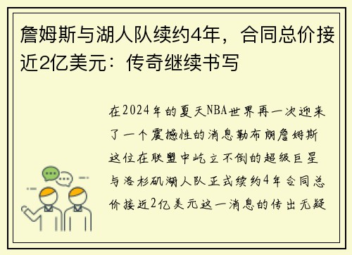 詹姆斯与湖人队续约4年，合同总价接近2亿美元：传奇继续书写