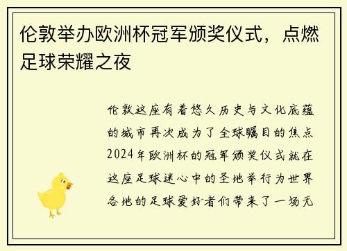 伦敦举办欧洲杯冠军颁奖仪式，点燃足球荣耀之夜