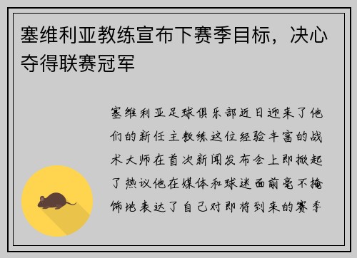 塞维利亚教练宣布下赛季目标，决心夺得联赛冠军