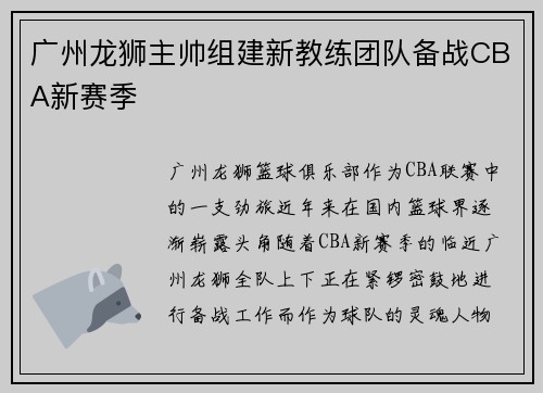 广州龙狮主帅组建新教练团队备战CBA新赛季
